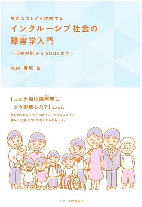 身近なコトから理解する　インクルーシブ社会の障害学入門