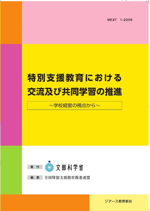 特別支援教育における交流及び共同学習の推進