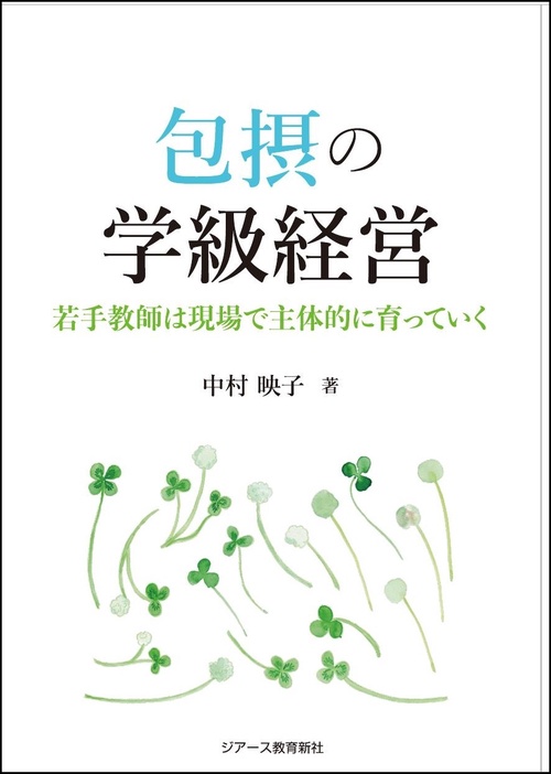 包摂の学級経営