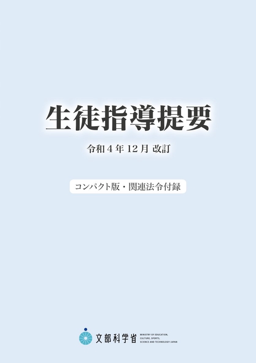 生徒指導提要 令和４年12月改訂〈コンパクト版・関連法令付録〉
