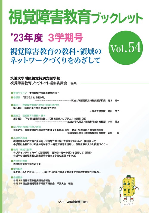 視覚障害教育ブックレット　54　3学期号（’23）