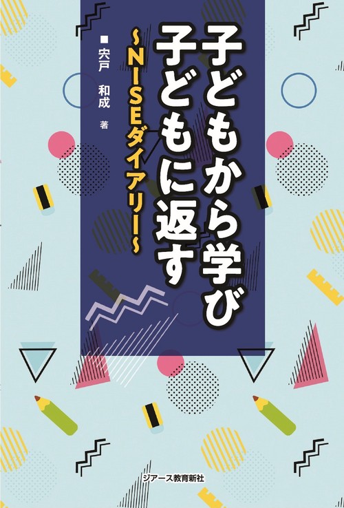子どもから学び　子どもに返す