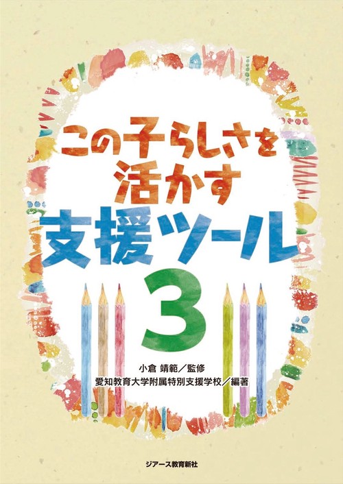 この子らしさを活かす支援ツール３