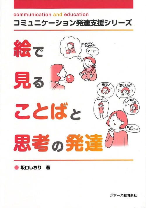 絵で見ることばと思考の発達　オンデマンド版
