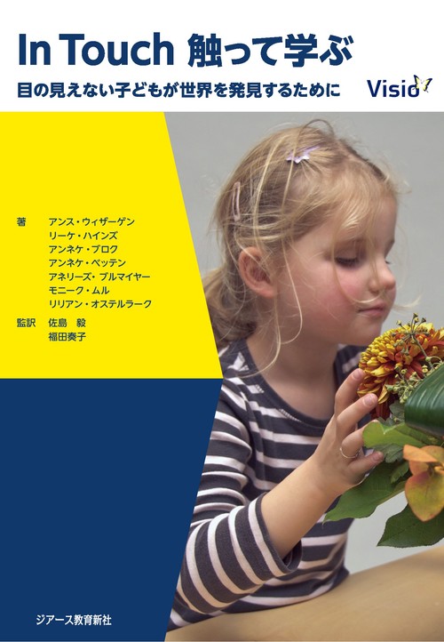 In Touch 触って学ぶ