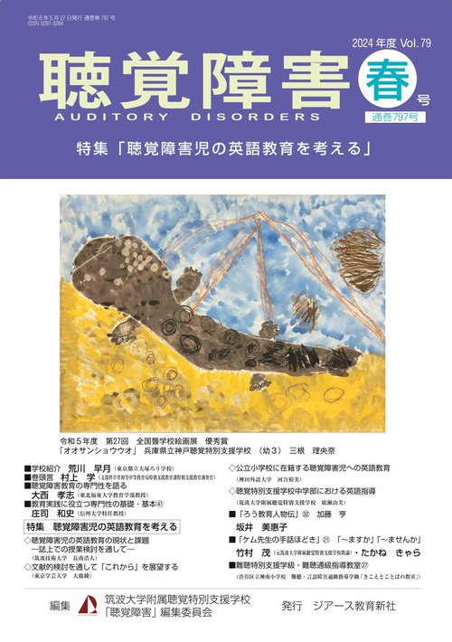 聴覚障害　2024年度春号（通巻797号）