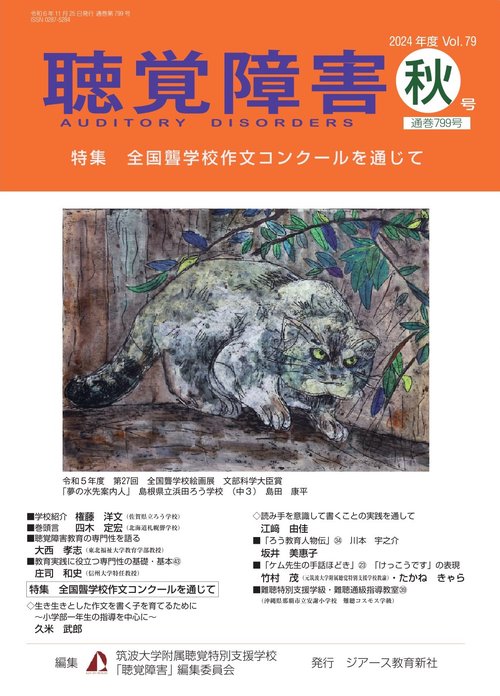 聴覚障害　2024年度秋号（通巻799号）
