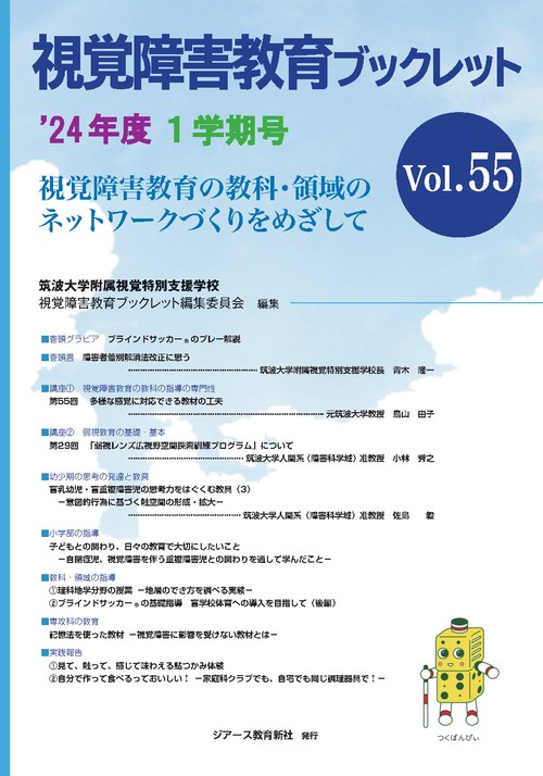 視覚障害教育ブックレット　2024年度1学期号Vol.55