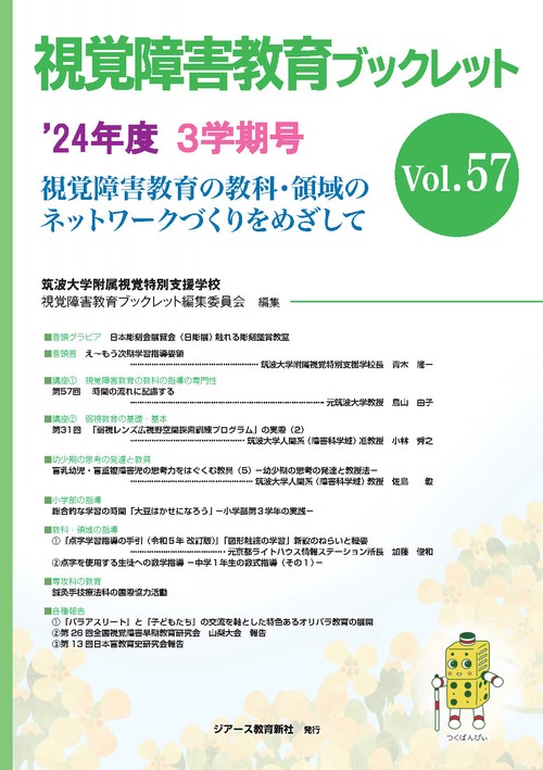 視覚障害教育ブックレット　2024年度3学期号Vol.57
