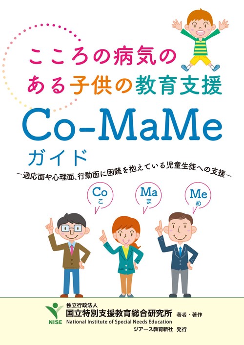 Co-MaMeガイド　こころの病気のある子供の教育支援
