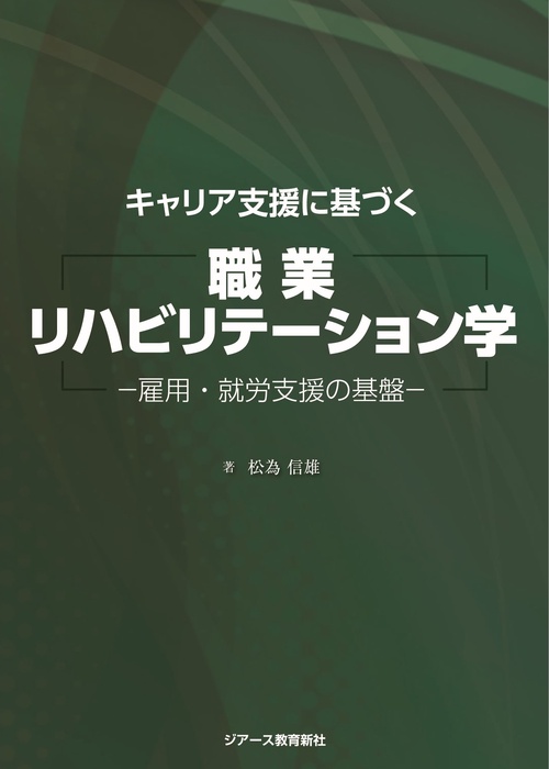 職業リハビリテーション学