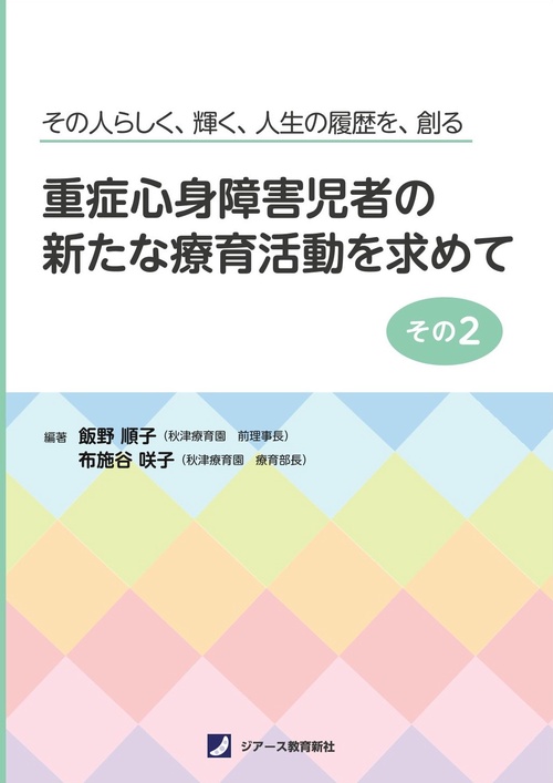 重症心身障害児者の新たな療育活動を求めて　その２