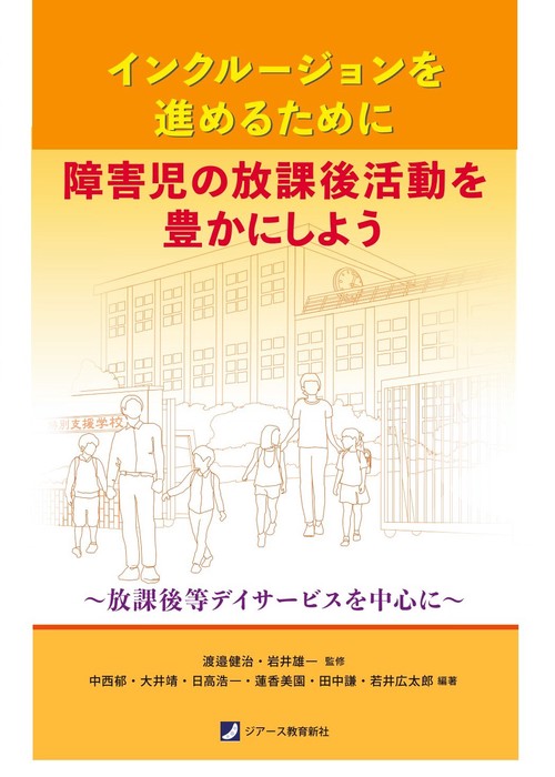 インクルージョンを進めるために障害児の放課後活動を豊かにしよう