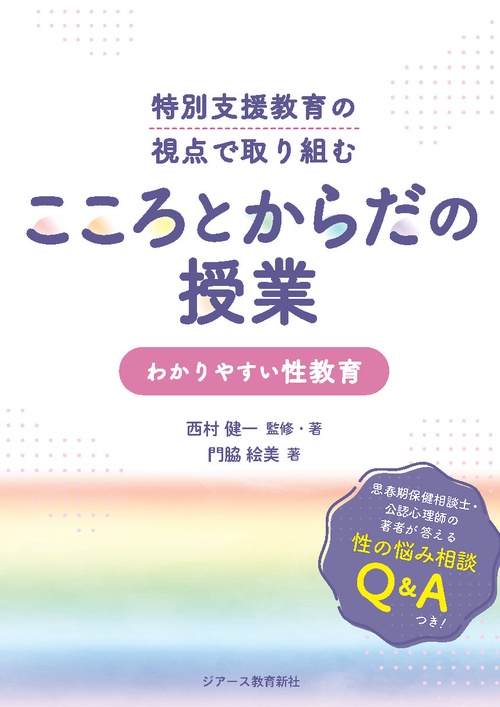 特別支援教育の視点で取り組む　こころとからだの授業