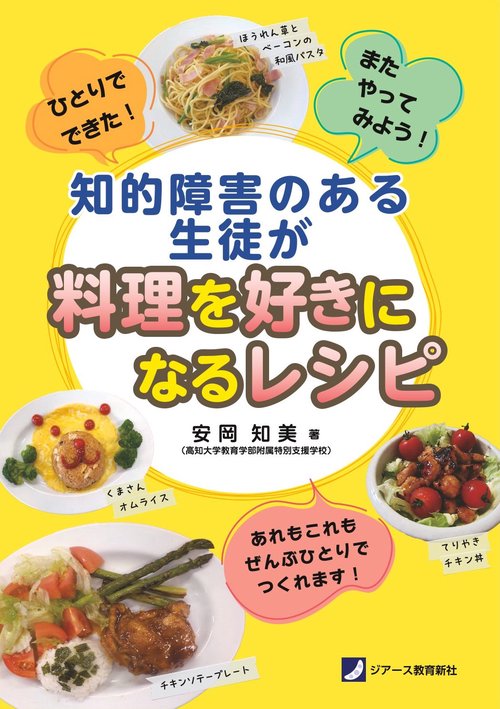知的障害のある生徒が料理を好きになるレシピ