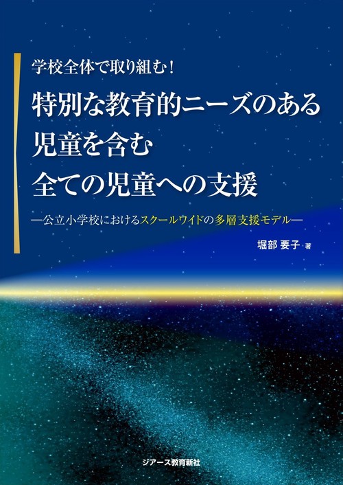 特別な教育的ニーズのある児童を含む全ての児童への支援