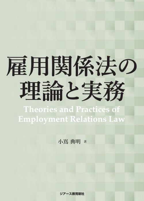 雇用関係法の理論と実務
