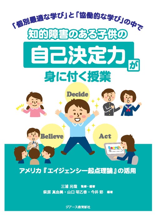 知的障害のある子供の「自己決定力」が身に付く授業