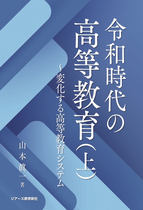 令和時代の高等教育 上