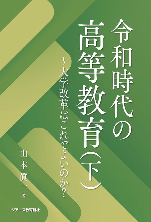 令和時代の高等教育 下