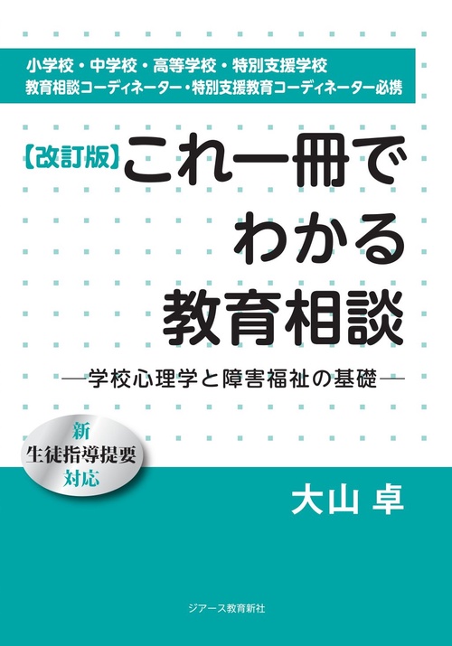【改訂版】これ一冊でわかる教育相談