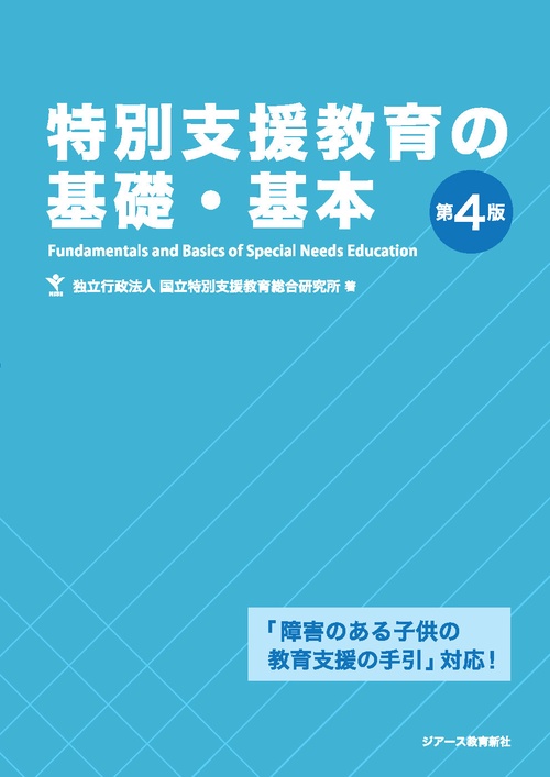 特別支援教育の基礎・基本　第４版