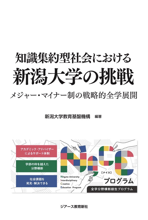 知識集約型社会における新潟大学の挑戦