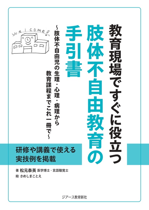 教育現場ですぐに役立つ肢体不自由教育の手引書