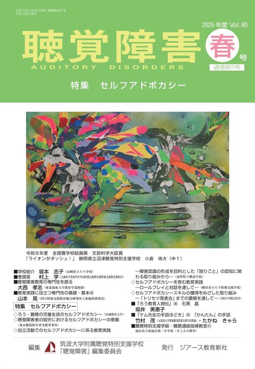 聴覚障害　2025年度春号（通巻801号）