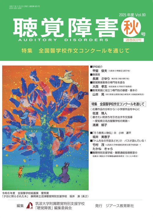 聴覚障害　2025年度秋号（通巻803号）