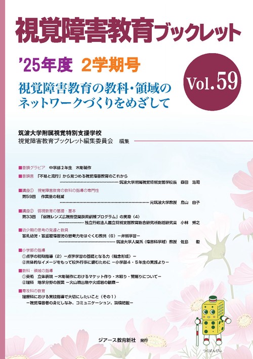 視覚障害教育ブックレット　2025年度2学期号Vol.59