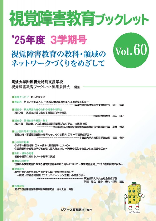 視覚障害教育ブックレット 2025年度3学期号Vol.60