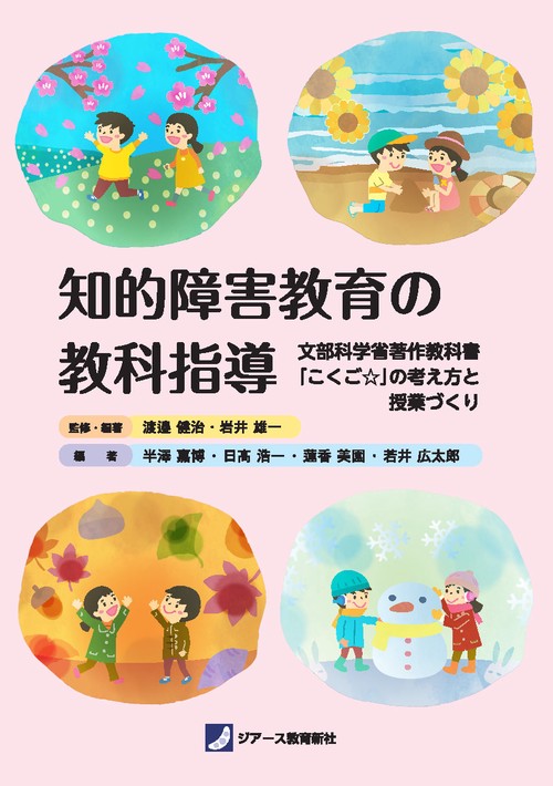 知的障害教育の教科指導