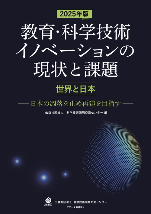 2025年版 教育・科学技術イノベーションの現状と課題【世界と日本】