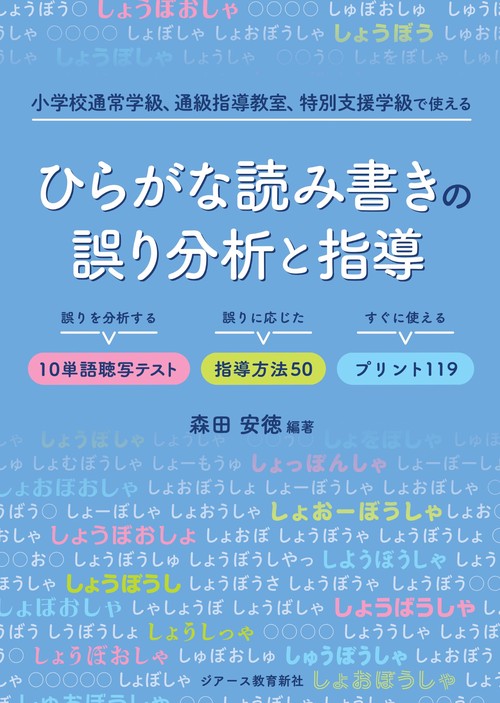ひらがな読み書きの誤り分析と指導