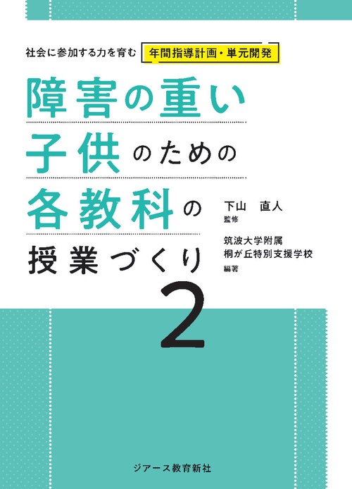 障害の重い子供のための各教科の授業づくり２