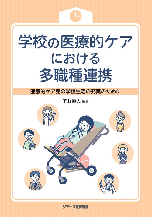学校の医療的ケアにおける多職種連携 －医療的ケア児の学校生活の充実のために－