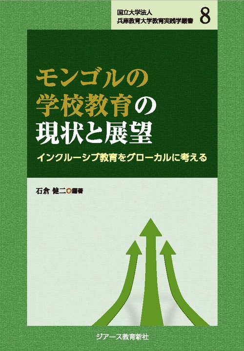 国立大学法人兵庫教育大学教育実践学叢書8  モンゴルの学校教育の現状と展望 －インクルーシブ教育をグローカルに考える－