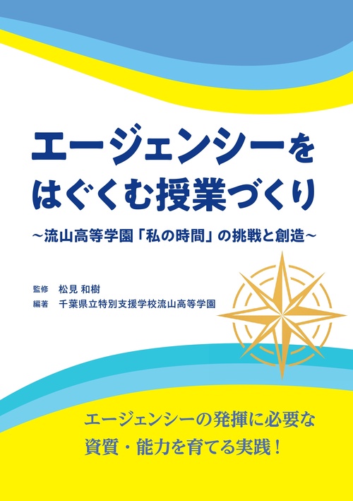 エージェンシーをはぐくむ授業づくり ～流山高等学園「私の時間」の挑戦と創造～