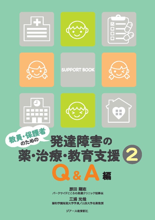 教員・保護者のための発達障害の薬・治療・教育支援２　Ｑ＆Ａ編