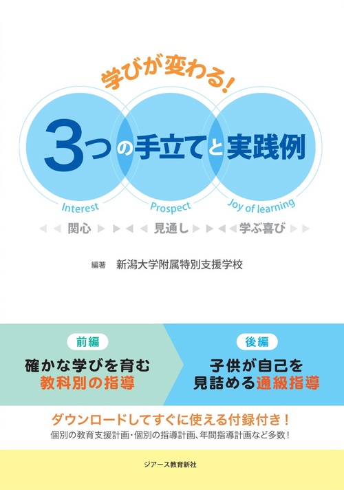 学びが変わる！３つの手立てと実践例