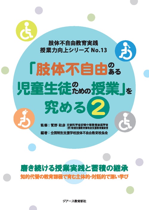 肢体不自由教育実践　授業力向上シリーズNo.13　「肢体不自由のある児童生徒のための授業」を究める２