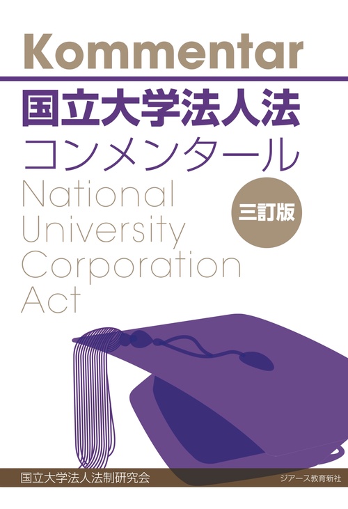 国立大学法人法コンメンタール　三訂版