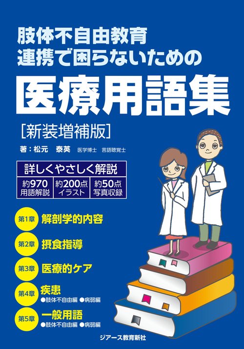 肢体不自由教育　連携で困らないための医療用語集［新装増補版］