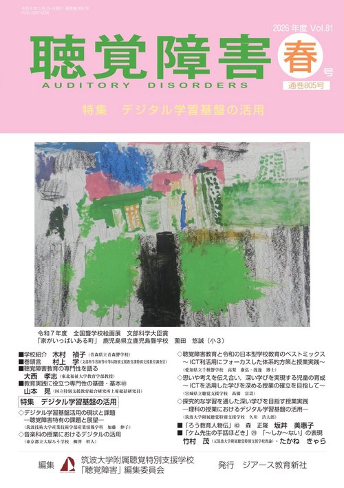 聴覚障害　2026年度春号