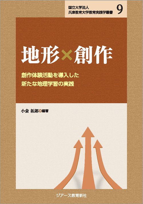 地形×創作  創作体験活動を導入した新たな地理学習の実践