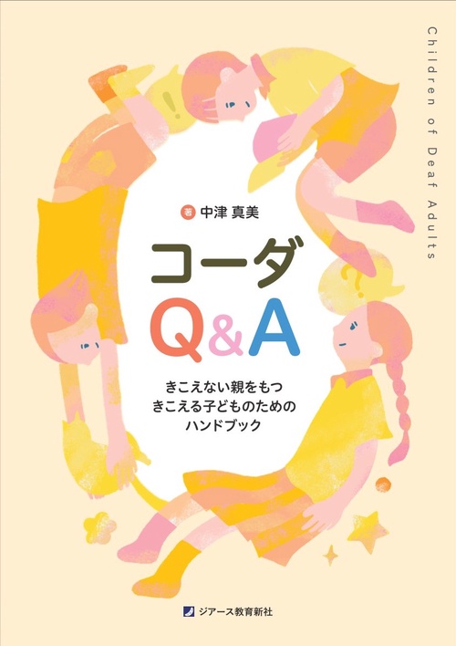 コーダQ&A きこえない親をもつ きこえる子どものためのハンドブック