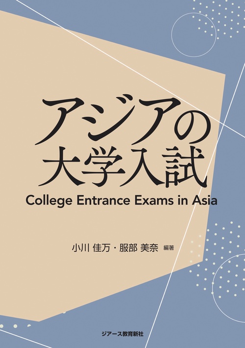 アジアの大学入試