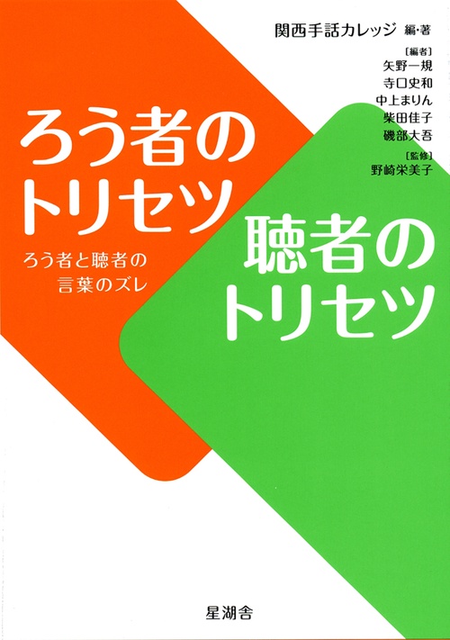 ろう者のトリセツ聴者のトリセツ ろう者と聴者の言葉のズレ