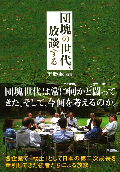 団塊の世代、放談する